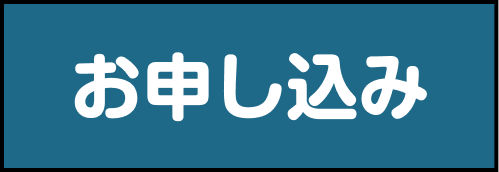 カンタンお申込み